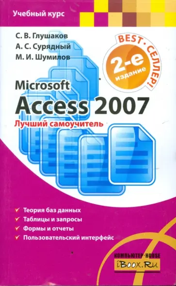 Глушаков, Шумилов - Microsoft Access 2007. Лучший самоучитель обложка книги