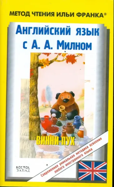 Алан Милн - Английский язык с А.А.Милном "Винни-Пух" обложка книги