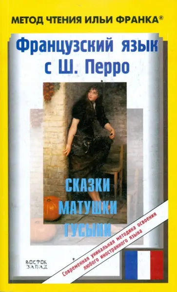 Шарль Перро - Французский язык с Шарлем Перро: Сказки Матушки Гусыни обложка книги