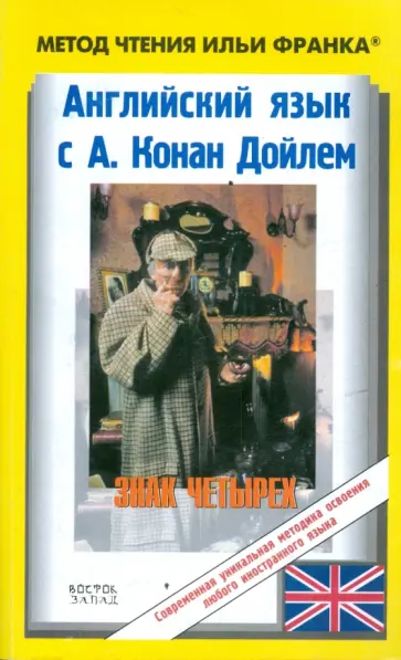 Артур Дойл - Английский язык с Конан Дойлем "Знак четырех" обложка книги