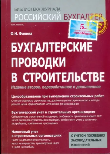 Фаина Филина - Бухгалтерские проводки в строительстве Фаина Филина - Бухгалтерские проводки в строительстве обложка книги