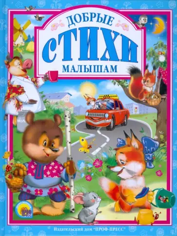 Добрые стихи малышам Добрые стихи малышам обложка книги