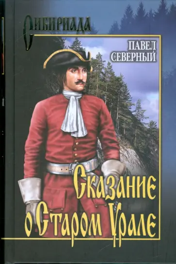 Павел Северный - Сказание о Старом Урале обложка книги
