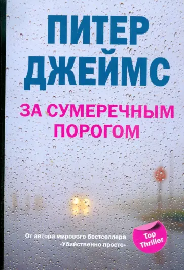 Питер Джеймс - За сумеречным порогом Питер Джеймс - За сумеречным порогом обложка книги