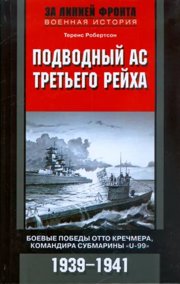 Теренс Робертсон - Подводный ас Третьего рейха. Боевые победы Отто Кречмера, командира субмарины "U-99". 1939-1941 обложка книги