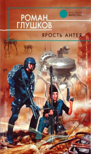 Роман Глушков - Ярость Антея Роман Глушков - Ярость Антея обложка книги