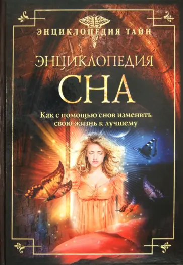 Людмила Шереминская - Энциклопедия сна. Как с помощью снов изменить свою жизнь к лучшему Людмила Шереминская - Энциклопедия сна. Как с помощью снов изменить свою жизнь к лучшему обложка книги