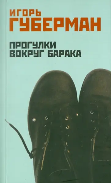 Игорь Губерман - Прогулки вокруг барака обложка книги