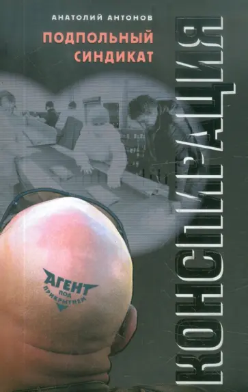 Анатолий Антонов - Подпольный синдикат обложка книги