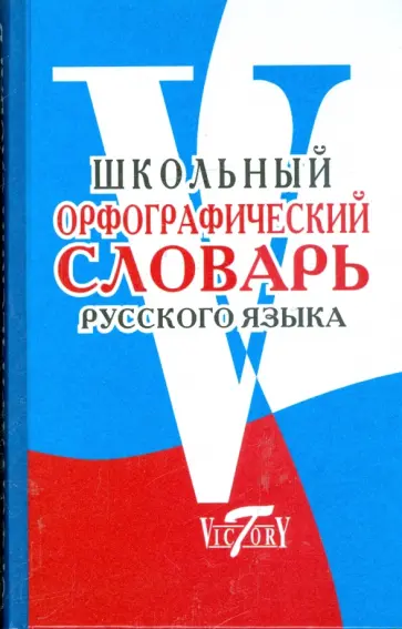 Школьный орфографический словарь Школьный орфографический словарь обложка книги
