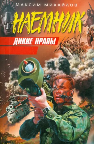 Максим Михайлов - Дикие нравы обложка книги