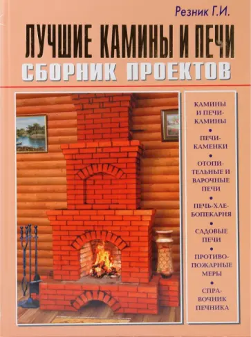 Георгий Резник - Лучшие камины и печи. Сборник проектов обложка книги
