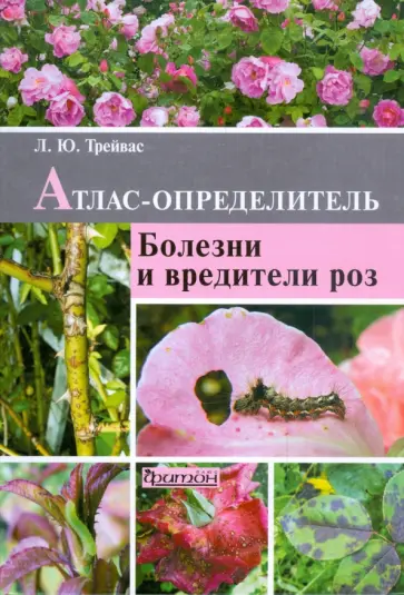 Любовь Трейвас - Болезни и вредители роз: Атлас-определитель Любовь Трейвас - Болезни и вредители роз: Атлас-определитель обложка книги
