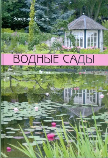 Валерия Ильина - Водные сады обложка книги
