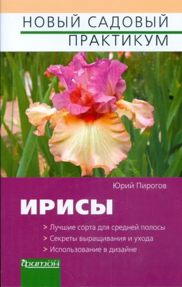 Юрий Пирогов - Ирисы Юрий Пирогов - Ирисы обложка книги