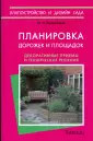 Благоустройство и дизайн сада