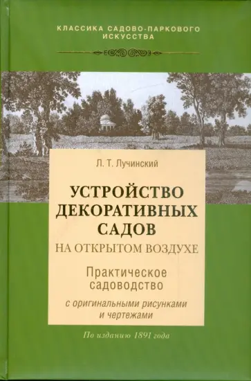 Л. Лучинский - Устройство декоративных садов на открытом воздухе обложка книги
