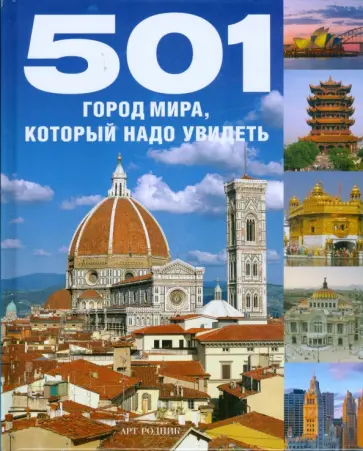 501 город мира, который надо посетить обложка книги