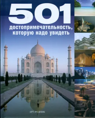 501 достопримечательность, которую надо увидеть обложка книги