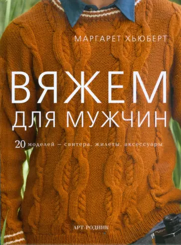 Маргарет Хьюберт - Вяжем для мужчин Маргарет Хьюберт - Вяжем для мужчин обложка книги