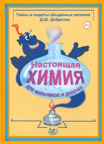 Дмитрий Добротин - Настоящая химия для мальчиков и девочек обложка книги
