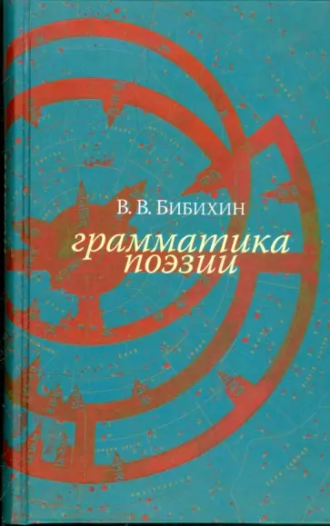 Владимир Бибихин - Грамматика поэзии. Новое русское слово обложка книги