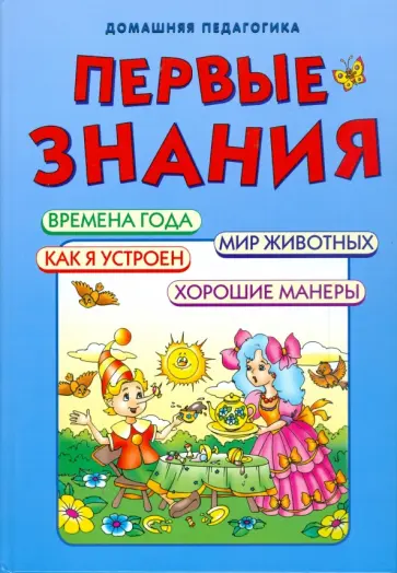 Первые знания. Домашняя педагогика Первые знания. Домашняя педагогика обложка книги
