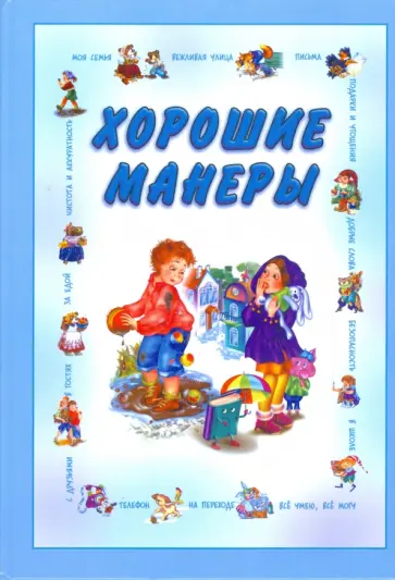 Хорошие манеры Хорошие манеры обложка книги