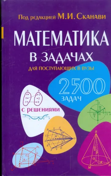 Егерев, Зайцев - Математика в задачах для поступающих в вузы Егерев, Зайцев - Математика в задачах для поступающих в вузы обложка книги