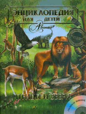 Энциклопедия для детей. Птицы и звери (+CD) обложка книги