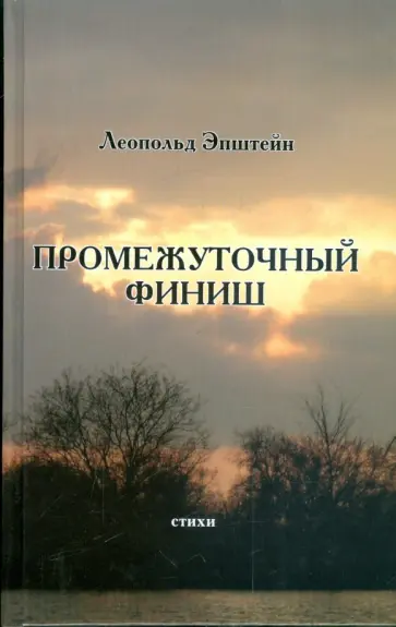 Леопольд Эпштейн - Промежуточный финиш обложка книги