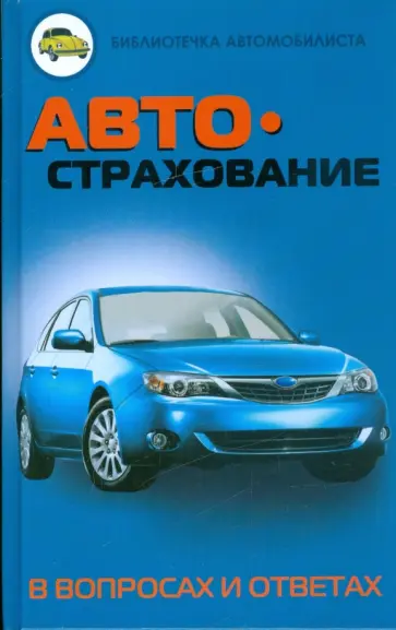 Пинкин, Силецкая - Автострахование в вопросах и ответах обложка книги