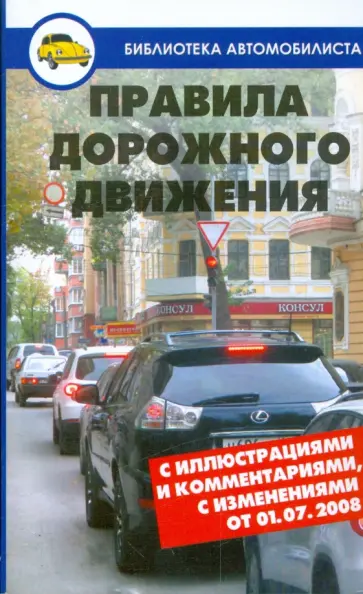 Александр Петренко - Правила дорожного движения с иллюстрациями и комментариями с изменениями от 10.05.2010 обложка книги