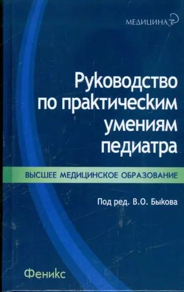 Людмила Барычева - Руководство по практическим умениям педиатра обложка книги