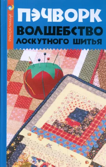 Наталья Волкова - Пэчворк. Волшебство лоскутного шитья обложка книги