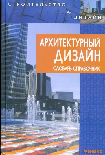 Архитектурный дизайн. Словарь-справочник Архитектурный дизайн. Словарь-справочник обложка книги
