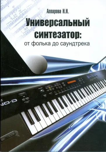 Наиля Алпарова - Универсальный синтезатор. От фолька до саундтрека обложка книги