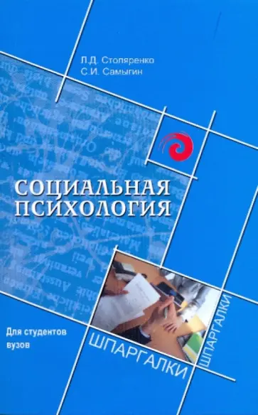 Столяренко, Самыгин - Социальная психология Столяренко, Самыгин - Социальная психология обложка книги