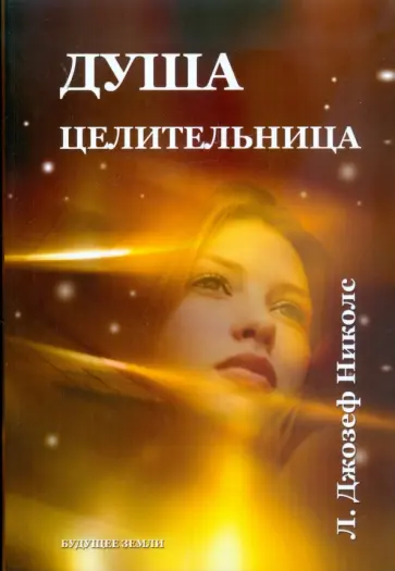 Л. Николс - Душа-целительница. Уроки аффирмации, визуализации Л. Николс - Душа-целительница. Уроки аффирмации, визуализации обложка книги