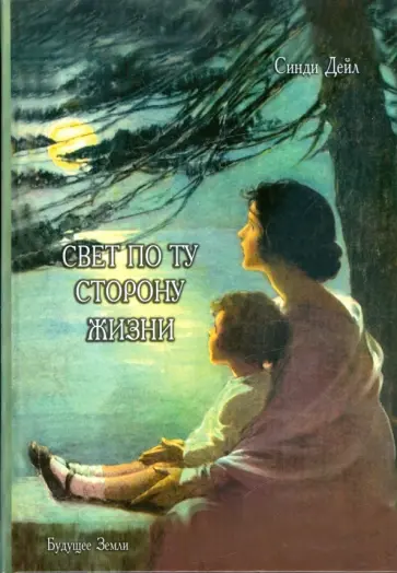 Синди Дэйл - Свет по ту сторону жизни. Постижение мудрости Планов Света Синди Дэйл - Свет по ту сторону жизни. Постижение мудрости Планов Света обложка книги