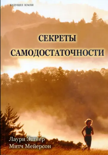 Ашнер, Мейерсон - Секреты самодостаточности. Что делать, если вы всегда не удовлетворены? Ашнер, Мейерсон - Секреты самодостаточности. Что делать, если вы всегда не удовлетворены? обложка книги