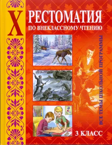 Владимир Занков - Хрестоматия по внеклассному чтению. Все темы школьной программы. 3 класс обложка книги