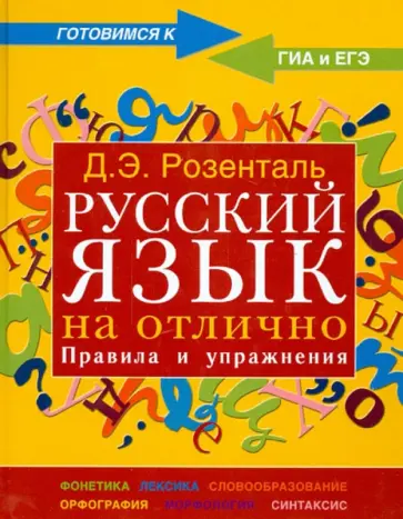 Дитмар Розенталь - Русский язык на отлично. Правила и упражнения Дитмар Розенталь - Русский язык на отлично. Правила и упражнения обложка книги