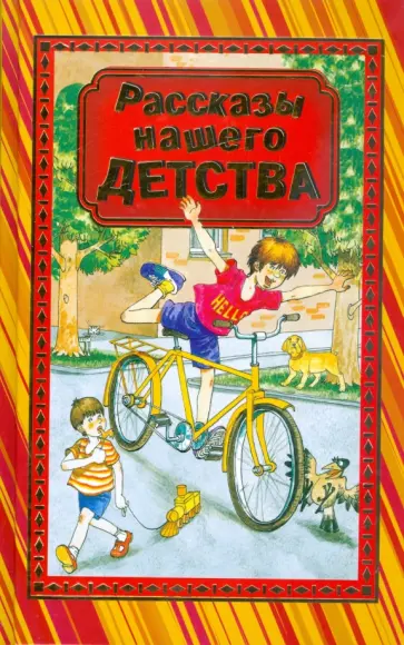 Пришвин, Паустовский - Рассказы нашего детства Пришвин, Паустовский - Рассказы нашего детства обложка книги