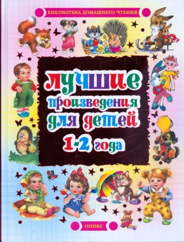 Лучшие произведения для детей. 1 - 2 года Лучшие произведения для детей. 1 - 2 года обложка книги