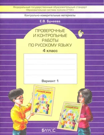 Екатерина Бунеева - Русский язык. 4 класс. Проверочные и контрольные работы. Часть 1 обложка книги