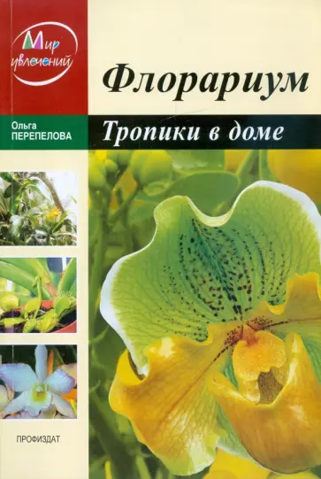 Ольга Перепелова - Флорариум. Тропические растения дома Ольга Перепелова - Флорариум. Тропические растения дома обложка книги