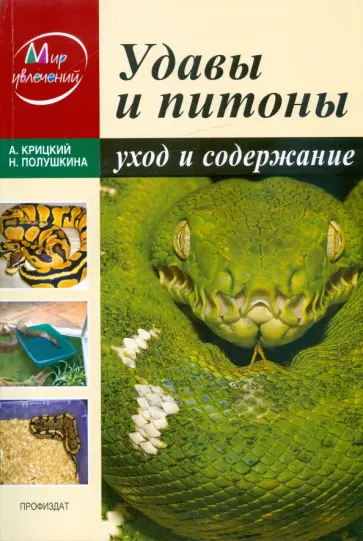 Крицкий, Полушкина - Удавы и питоны. Уход и содержание обложка книги