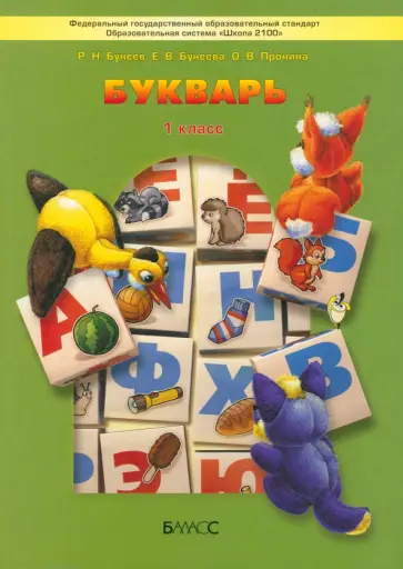 Бунеев, Пронина - Букварь. Учебник по обучению грамоте и чтению Бунеев, Пронина - Букварь. Учебник по обучению грамоте и чтению обложка книги