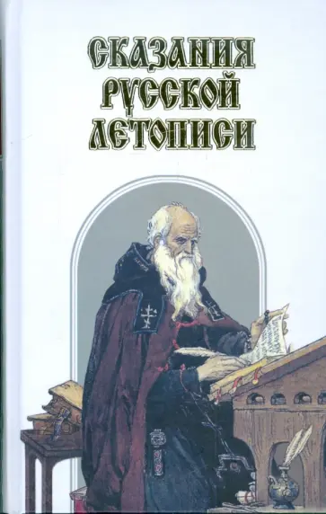 Алексей Карпов - Сказания Русской Летописи Алексей Карпов - Сказания Русской Летописи обложка книги